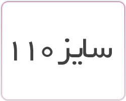 قطعات قیچی هشت پر سایز 110